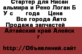 Стартер для Нисан альмира и Рено Логан Б/У с 2014 года. › Цена ­ 2 500 - Все города Авто » Продажа запчастей   . Алтайский край,Алейск г.